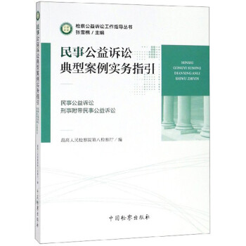 民事公益诉讼典型案例实务指引（民事公益诉讼 刑事附带民事公益诉讼）