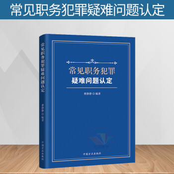 正版 2019常见职务犯罪疑难问题认定 公职人员88种常见实务相关规定与解答纪检监察工作书籍党政9