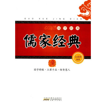 儒家经典哲学 宗教金盛渊编著安徽人民出版社 摘要书评试读 京东图书