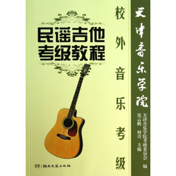 民谣吉他考级教程(天津音乐学院校外音乐考级) azw3格式下载