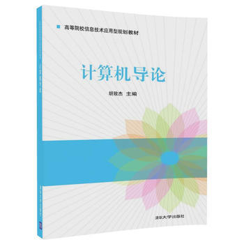 计算机导论胡致杰 梁玉英 林显宁 赖小平 彭守 清华大学出版社 摘要书评试读 京东图书