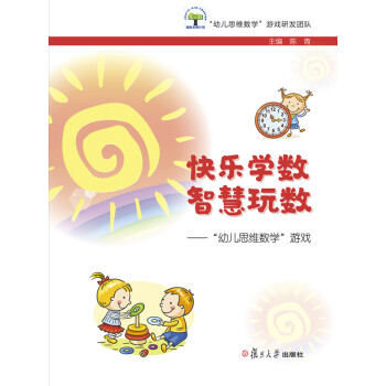 快乐学数 智慧玩数：“幼儿思维数学”游戏pdf/doc/txt格式电子书下载