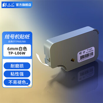 硕方线号机贴纸 6mm白色不干胶纸带TP60i TP66i打号机打码机打字机色带贴纸TP-L06W