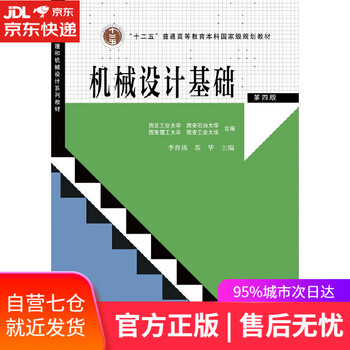 【正版图书】机械设计基础(第四版)