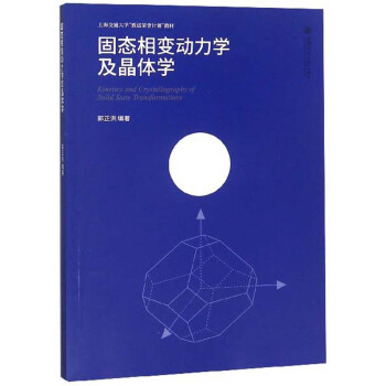 固态相变动力学及晶体学/上海交通大学致远荣誉计划教材