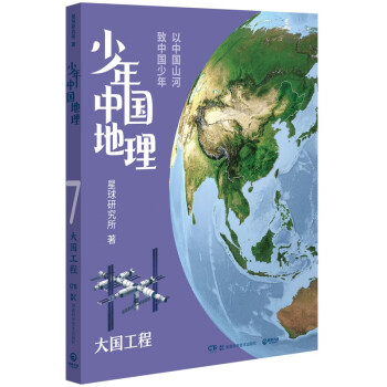 少年中国地理：大国工程