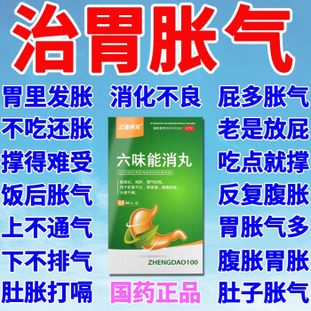 气药饭后肚子撑肚子胀消化不良老打嗝总放屁太撑胃痛胃药六味能消丸z