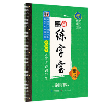 墨点字帖古诗词抄写本墨点字帖楷书小学儿童语文课本必背75首唐诗宋词硬笔书法练字凹槽练字帖小学生钢笔练字古诗字帖