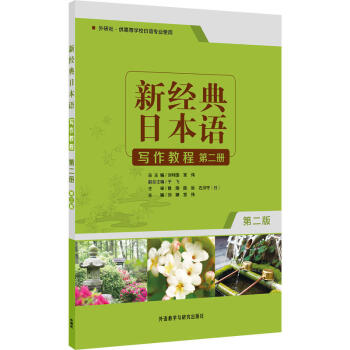 新经典日本语写作教程(第二册)(第二版)