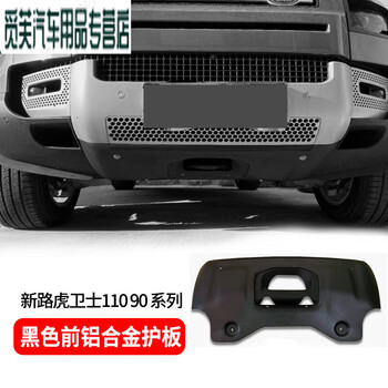 改装件新11090包围007黑曜套件前后保 卫士110_90黑色铝合金前护板