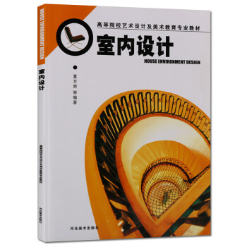 室內設計高等院校藝術設計及美術教育教材室內設計基礎教材書籍河北