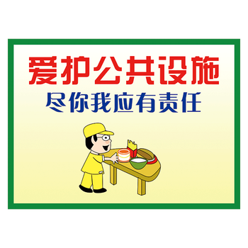 lhp08 爱护公共设施 60*40厘米 反光膜贴纸