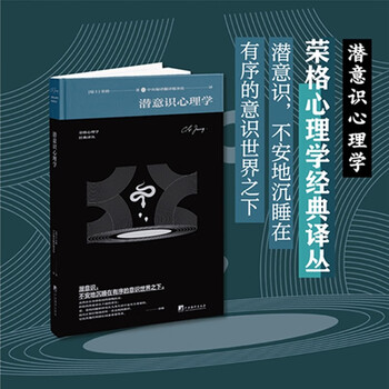 潜意识心理学(荣格对于潜意识的本质和潜意识心理学进行了全面概述)