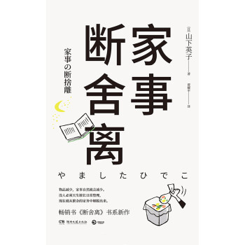 家事断舍离 日 山下英子 电子书下载 在线阅读 内容简介 评论 京东电子书频道