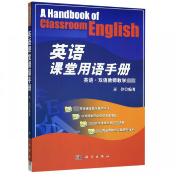 英语课堂用语手册(英语双语教师教学)