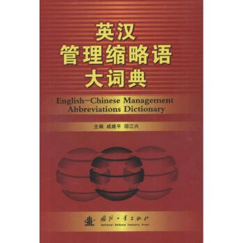 英汉管理缩略语词典戚建平 邬江兴编 摘要书评试读 京东图书