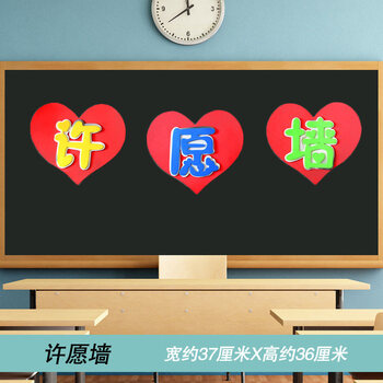 报装饰品墙贴小学幼儿园教室墙面主题环境布置创意文化墙 04 许愿墙