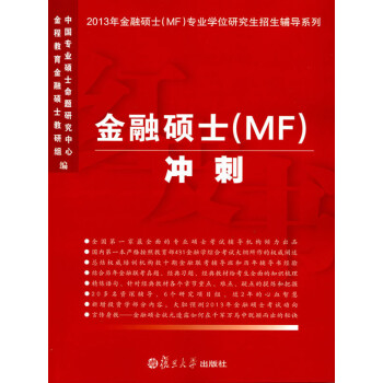 金融硕士（MF）冲刺（2013）pdf/doc/txt格式电子书下载