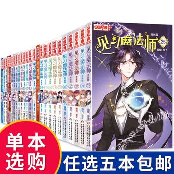 单本自选 见习魔法师全套1 25册漫画版中国卡通漫画青春奇幻校园小说少年青春文学漫画书见习魔法师 3 摘要书评试读 京东图书 单本自选 见习魔法师全套1 25册漫画版中国卡通漫画青春奇幻校园小说少年青春文学漫画书见习魔法师 3 摘要书评试读 京东图书