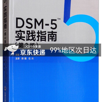 《dsm5实践指南(第3版)》【摘要 书评 试读】- 京东图书