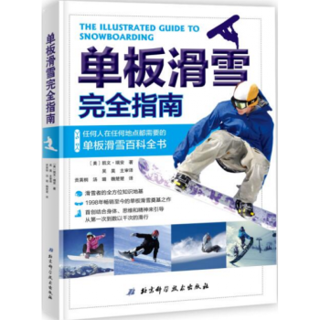 单板滑雪完全指南 滑雪书籍 单板滑雪从入门到精通 单板滑雪技术动作步骤图解教程
