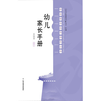 幼儿家长手册pdf/doc/txt格式电子书下载