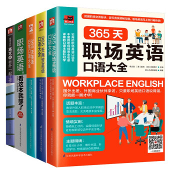 5册365天职场英语、商贸英语、英语日常口语大全 职场英语，看这本就够了我用这些英文跟老外一 起工作