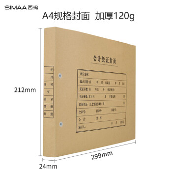 西玛(SIMAA)A4凭证封面封皮 带脊背木浆120g 25张/包 299*212*24mm 配套a4记账凭证纸费用报销粘贴单据FM153