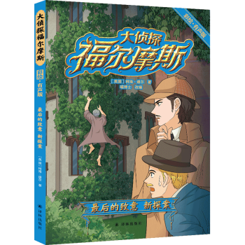 大偵探福爾摩斯套裝彩繪有聲版全8冊全綵套裝612歲小學生版漫畫圖書有