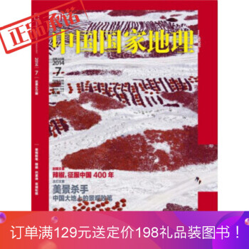 《中国国家地理(2014年7月 总第645期)》 单之蔷 《中国国家地理》杂志社 977100