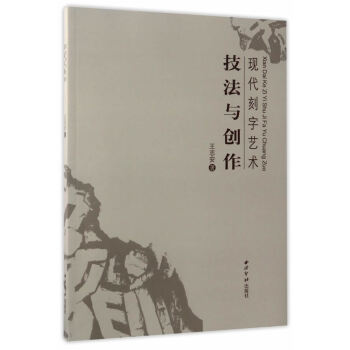 《現代刻字藝術技法與創作 王志安【正版】》【摘要