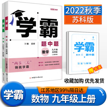 2022版学霸题中题九年级上册数学物理 苏科版 江苏专用9年级苏教版同步课时训练习册初三九上江苏版_初三学习资料