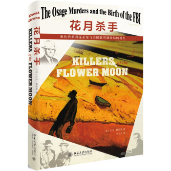 花月杀手：奥色治系列谋杀案与美国联邦调查局的诞生 北京大学旗舰店正版