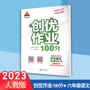 创优作业100分六年级上册语文人教版2022秋小学6年级上册语文练习