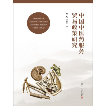 中国中医药服务贸易政策研究pdf/doc/txt格式电子书下载