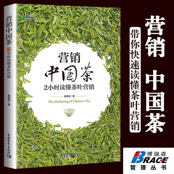 营销中国茶 2小时读懂茶叶营销 史贤龙著 茶叶销售话术技巧 市场营销 茶企业品牌文化经营发展书籍