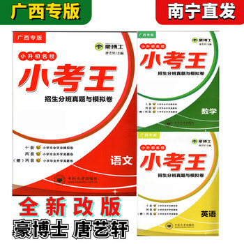 2023小考王广西专版语文数学英语小升初名校招生分班真题与模拟卷
