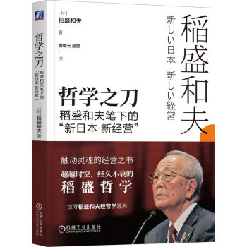 哲学之刀：稻盛和夫笔下的“新日本 新经营”