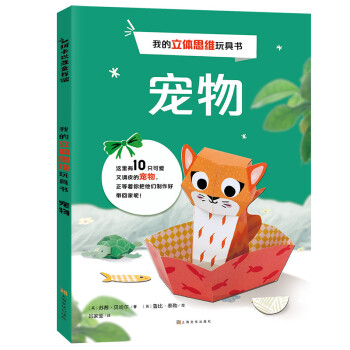 我的立体思维玩具书：宠物(中国环境标志 绿色印刷)