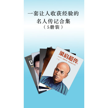 一套让人收获经验的名人传记合集 （套装共5册 ）pdf/doc/txt格式电子书下载