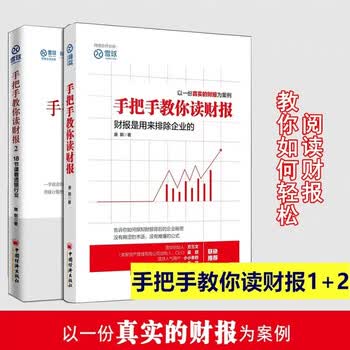 《手把手教你读财报1+2 共两册 雪球人气用户教你如何轻松阅读财报 财务报表知识解读,金融经济书籍》【摘要 书评 试读】- 京东图书