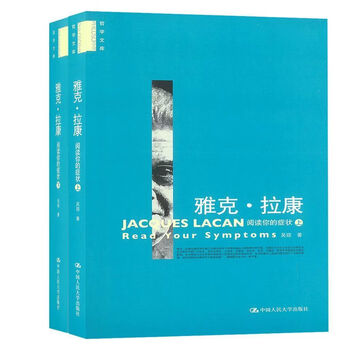 《雅克·拉康—阅读你的症状上、下两册 上下两册》【摘要 书评 试读】- 京东图书