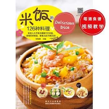 米饭的126种料理 甘智荣 9787538889222 黑龙江科学技术出版社