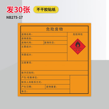 场所危废间仓库有毒警示新版国标三角 新版易燃【不干胶贴纸】发30张