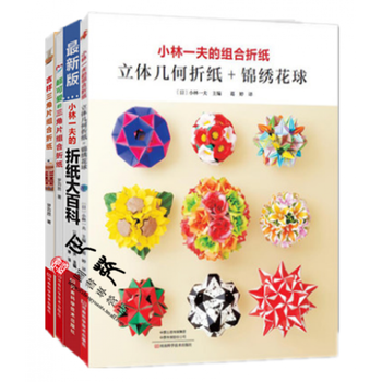 小林一夫的组合折纸:立体几何折纸+锦绣花球+折纸大百科+日本