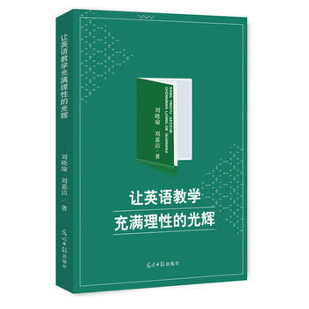 让英语教学充满理性的光辉刘晓瑜 刘嘉洁 光明日报出版社 摘要书评试读 京东图书