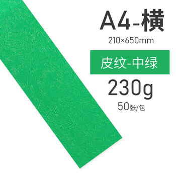 书昶办公皮纹纸装订封面纸胶装封皮纸a4横向封皮210*650短边装订封皮