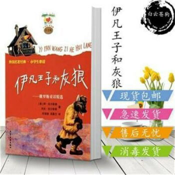 伊凡王子和灰狼托尔斯泰少年儿童出版社2010新疆西藏专链伊凡王子和