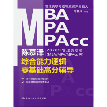 陈慕泽2020年管理类联考（MBA/MPA/MPAcc等）综合能力逻辑零基础高分辅导pdf/doc/txt格式电子书下载