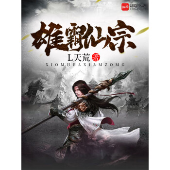 雄霸仙宗（33）pdf/doc/txt格式电子书下载